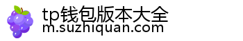 tp钱包版本大全